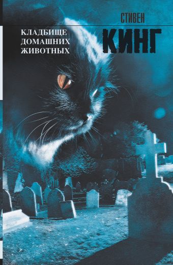 Кладбище домашних животных Кладбище домашних животных Кинг С.