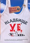 Кладбище у.е. Кладбище у.е. Игрунов Константин