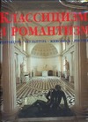Классицизм и романтизм Классицизм и романтизм