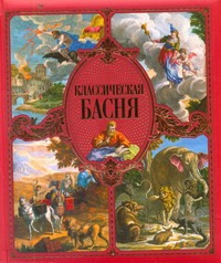 Классическая басня Классическая басня Одри Жан-Батист