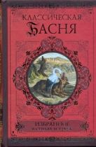 Классическая басня. Избранное в стихах и прозе Классическая басня. Избранное в стихах и прозе
