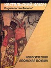Классическая японская поэзия Классическая японская поэзия Мещеряков А.Н.