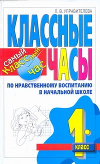 Управителева Л.В. - Классные часы по нравственному воспитанию в начальной школе. 1 класс обложка книги Управителева Л.В. - Классные часы по нравственному воспитанию в начальной школе. 1 класс обложка книги