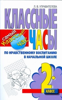Управителева Л.В. - Классные часы по нравственному воспитанию в начальной школе. 2 класс обложка книги Управителева Л.В. - Классные часы по нравственному воспитанию в начальной школе. 2 класс обложка книги