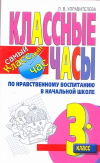Управителева Л.В. - Классные часы по нравственному воспитанию в начальной школе. 3 класс обложка книги Управителева Л.В. - Классные часы по нравственному воспитанию в начальной школе. 3 класс обложка книги