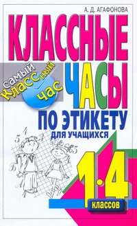 Классные часы по этикету для учащихся 1-4 классов Классные часы по этикету для учащихся 1-4 классов Агафонова А.Д.