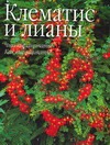 Клематис и лианы Клематис и лианы Фелтуэлл Д.
