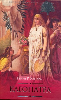 Клеопатра Клеопатра Хаггард Г.Р.