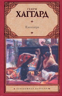 Клеопатра Клеопатра Хаггард Г.Р.