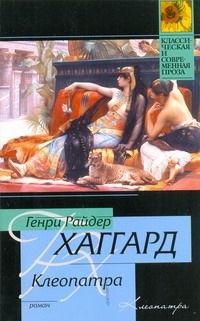 Клеопатра Клеопатра Хаггард Г.Р.