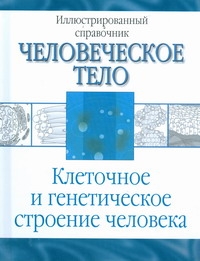 Клеточное и генетическое строение человека Клеточное и генетическое строение человека Лазукина Н.В.