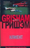 Клиент Клиент Гришэм Д.