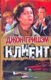 Клиент Клиент Гришэм Д.