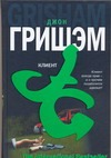 Клиент Клиент Гришэм Д.