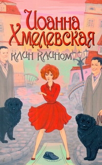 Клин клином Клин клином Хмелевская И.