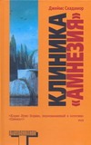 Клиника "Амнезия" Клиника "Амнезия" Скадамор Джеймс