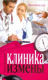 Клиника измены. Семейная кухня эпохи кризиса Клиника измены. Семейная кухня эпохи кризиса Воронова М.