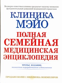 Клиника Мэйо. Полная семейная медицинская энциклопедия Клиника Мэйо. Полная семейная медицинская энциклопедия Литин Скотт С.