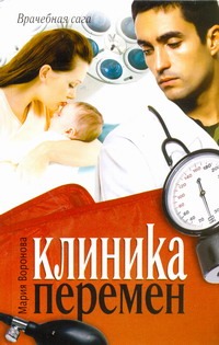 Клиника перемен Клиника перемен Воронова М.