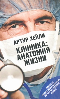Клиника: анатомия жизни Клиника: анатомия жизни Хейли А.