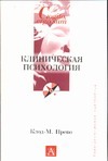 Клиническая психология Клиническая психология Прево К.-М.