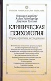 Клиническая психология. Теория, практика, исследования Клиническая психология. Теория, практика, исследования
