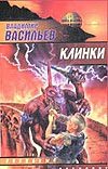 Клинки Клинки Васильев В.Н.