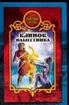 Клинок наместника Клинок наместника Чекалов Д.