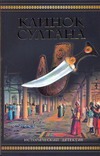 Гудвин Джейсон - Клинок султана, или Дерево янычара для стамбульского костра обложка книги Гудвин Джейсон - Клинок султана, или Дерево янычара для стамбульского костра обложка книги