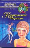 Клонирование Миранды Клонирование Миранды Мэтас К.
