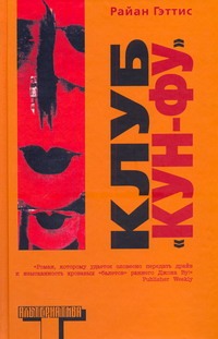 Клуб "Кун-фу" Клуб "Кун-фу" Гэттис Райан