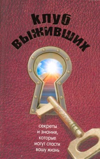 Клуб выживших Клуб выживших Шервуд Б.