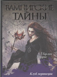 Клуб мертвецов Клуб мертвецов Харрис Ш.
