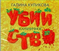 Клубничное убийство (на CD диске) Клубничное убийство (на CD диске) Куликова Г. М.