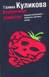 Клубничное убийство Клубничное убийство Куликова Г. М.