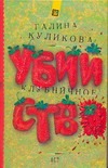Клубничное убийство Клубничное убийство Куликова Г. М.