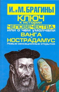 Брагин М.А. - Ключ к истории человечества, или О чем умолчали Ванга и Нострадамус обложка книги Брагин М.А. - Ключ к истории человечества, или О чем умолчали Ванга и Нострадамус обложка книги
