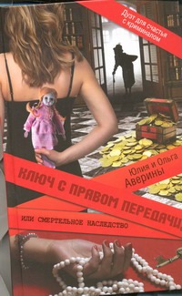 Ключ с правом передачи, или Смертельное наследство