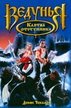 Клятва отступника Клятва отступника Чекалов Д.