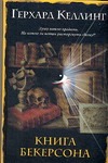 Книга Бекерсона Книга Бекерсона Келлинг Г.