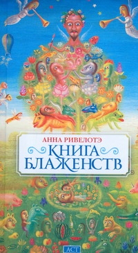 Книга Блаженств Книга Блаженств Ривелотэ Анна