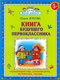 Книга будущего первоклассника Книга будущего первоклассника Жукова О.С.