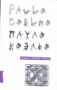 Книга воина света Книга воина света Коэльо П.
