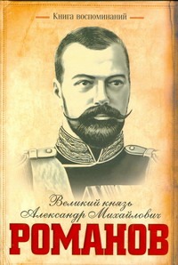 Книга воспоминаний Книга воспоминаний Романов А.М.
