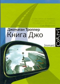Книга Джо Книга Джо Троппер Д.