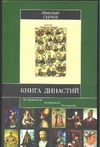 Книга династий Книга династий Сычев Н.В.