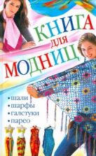 Книга для модниц. Шали, шарфы, галстуки, парео Книга для модниц. Шали, шарфы, галстуки, парео