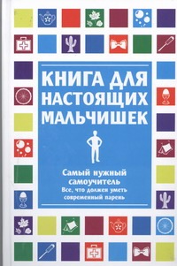 Книга для настоящих мальчишек Книга для настоящих мальчишек Лавренченко Мария Леонидовна