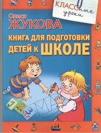 Книга для подготовки детей к школе Книга для подготовки детей к школе Жукова О.С.