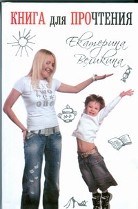 Книга для прочтения Книга для прочтения Великина Екатерина